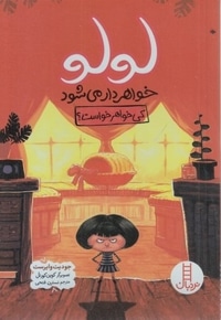 لولو خواهردار می شود-کی خواهر خواست؟